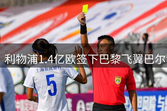 利物浦1.4亿欧签下巴黎飞翼巴尔科拉